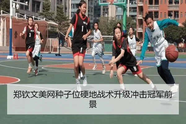 郑钦文美网种子位硬地战术升级冲击冠军前景