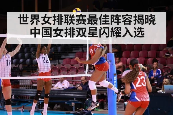 世界女排联赛最佳阵容揭晓中国女排双星闪耀入选